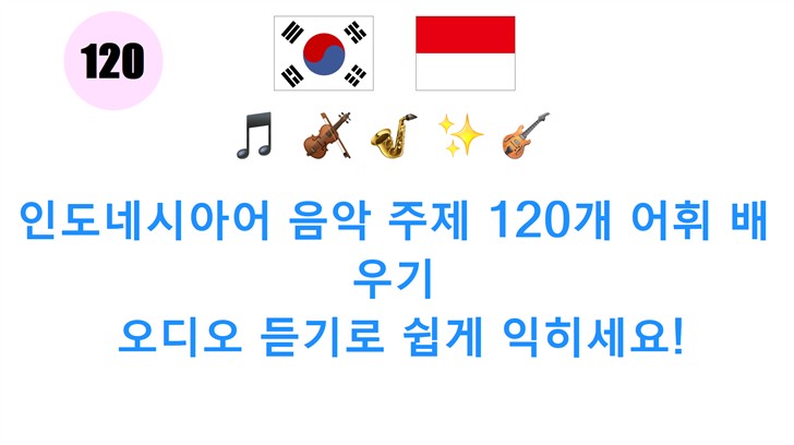 인도네시아어 음악 주제 120개 어휘 배우기: 오디오 듣기로 쉽게 익히세요!